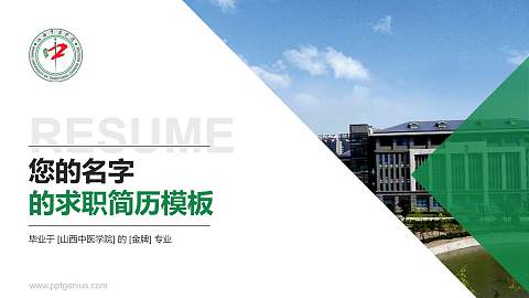 山西中医学院教师/学生通用个人简历PPT模板下载