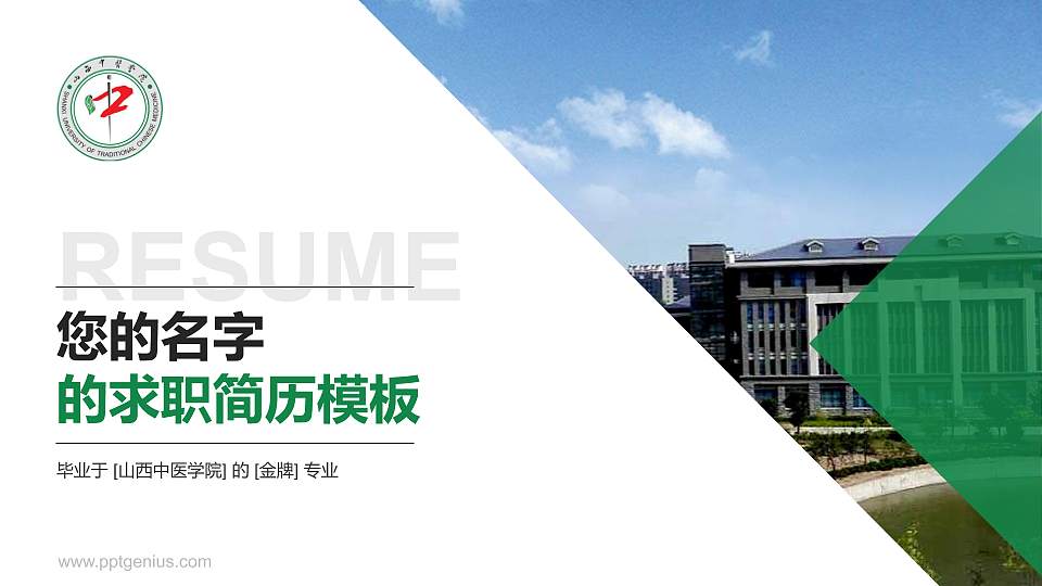 山西中医学院教师/学生通用个人简历PPT模板下载16:9格式PPT封面效果预览图
