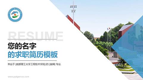 成都理工大学工程技术学院教师/学生通用个人简历PPT模板下载