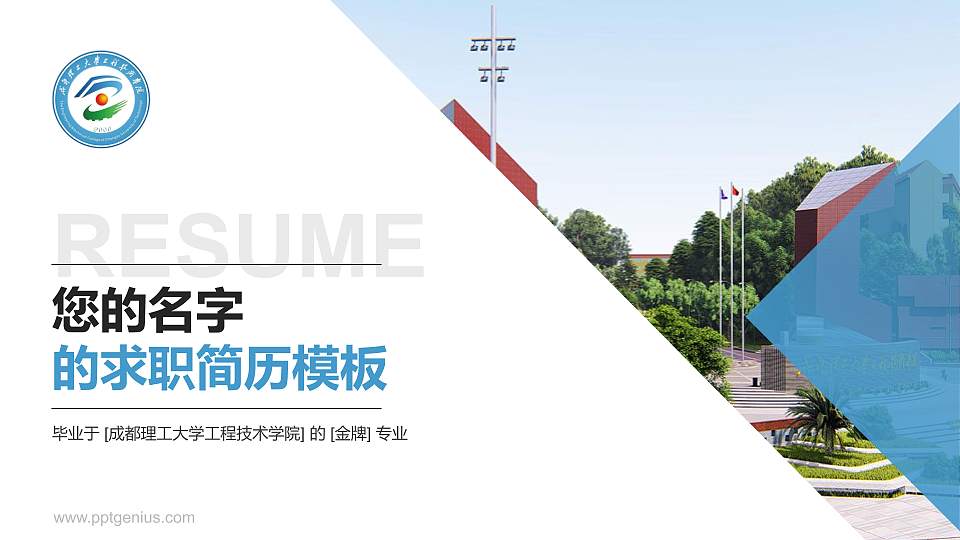 成都理工大学工程技术学院教师/学生通用个人简历PPT模板下载16:9格式PPT封面效果预览图