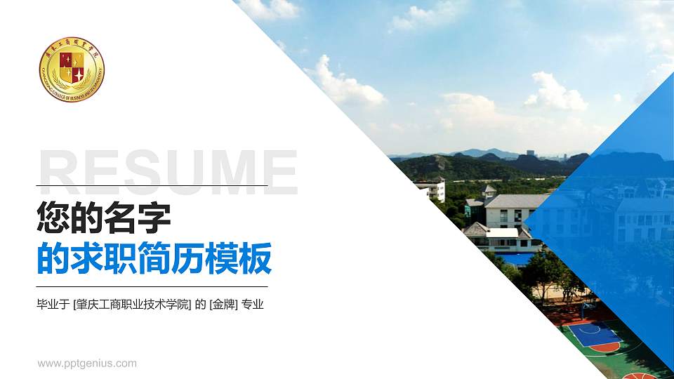肇庆工商职业技术学院教师/学生通用个人简历PPT模板下载16:9格式PPT封面效果预览图