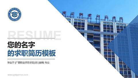 广西职业师范学院教师/学生通用个人简历PPT模板下载