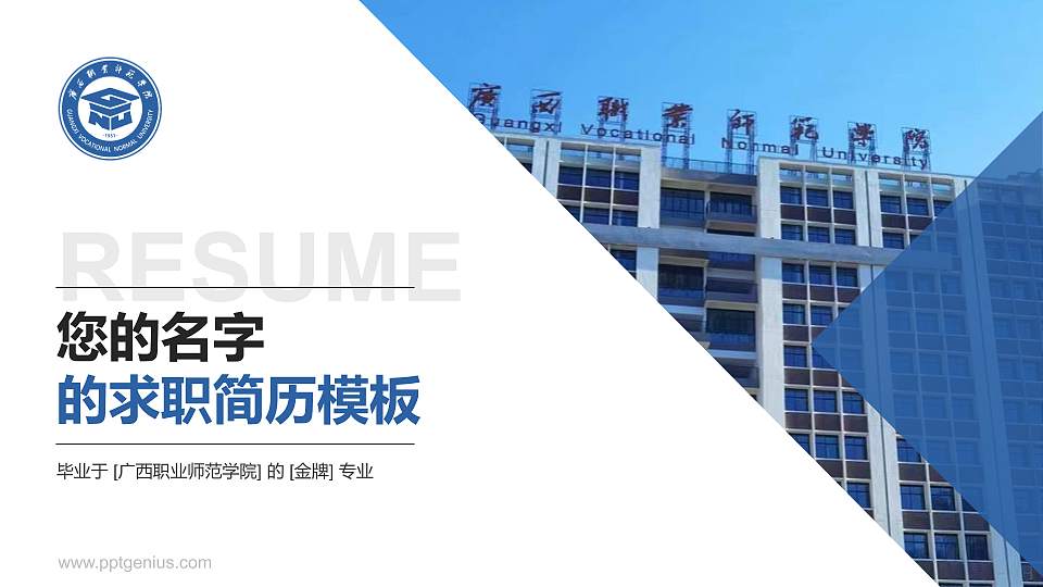广西职业师范学院教师/学生通用个人简历PPT模板下载16:9格式PPT封面效果预览图