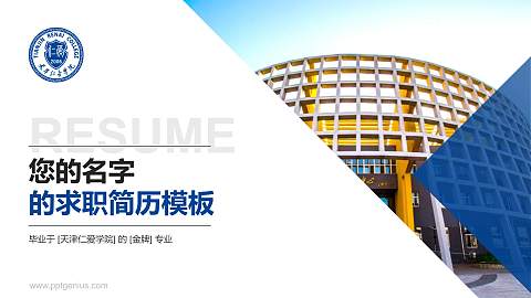 天津仁爱学院教师/学生通用个人简历PPT模板下载