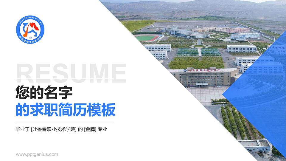 吐鲁番职业技术学院教师/学生通用个人简历PPT模板下载16:9格式PPT封面效果预览图