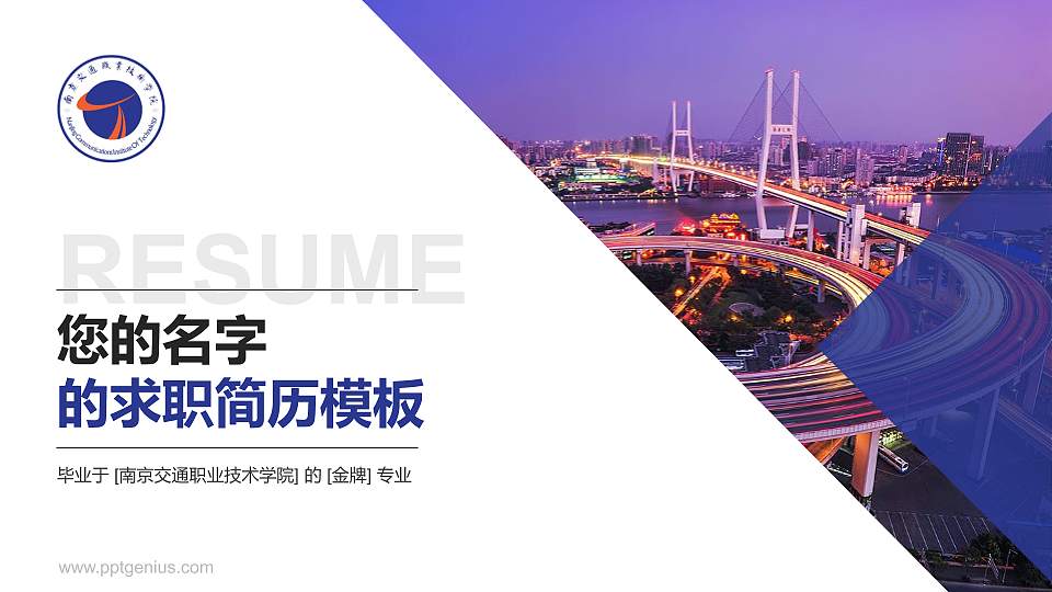 南京交通职业技术学院教师/学生通用个人简历PPT模板下载16:9格式PPT封面效果预览图