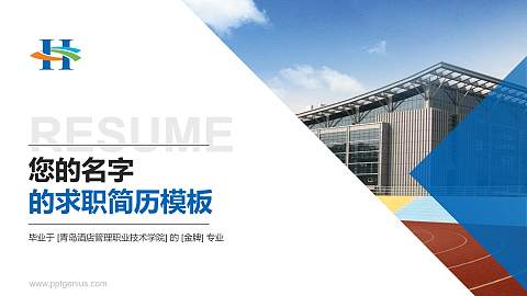 青岛酒店管理职业技术学院教师/学生通用个人简历PPT模板下载