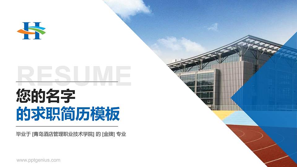青岛酒店管理职业技术学院教师/学生通用个人简历PPT模板下载16:9格式PPT封面效果预览图
