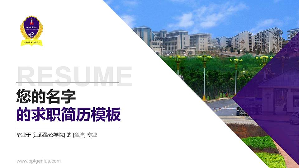 江西警察学院教师/学生通用个人简历PPT模板下载16:9格式PPT封面效果预览图
