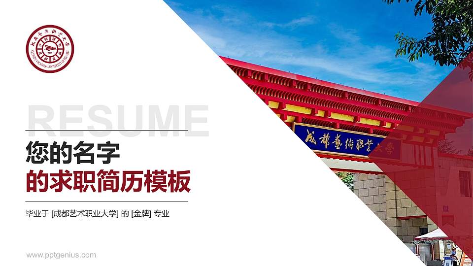 成都艺术职业大学教师/学生通用个人简历PPT模板下载16:9格式PPT封面效果预览图