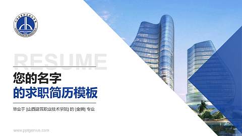 山西建筑职业技术学院教师/学生通用个人简历PPT模板下载