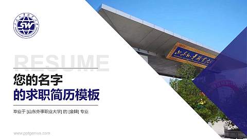 山东外事职业大学教师/学生通用个人简历PPT模板下载