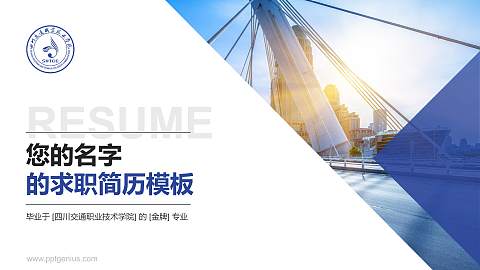 四川交通职业技术学院教师/学生通用个人简历PPT模板下载
