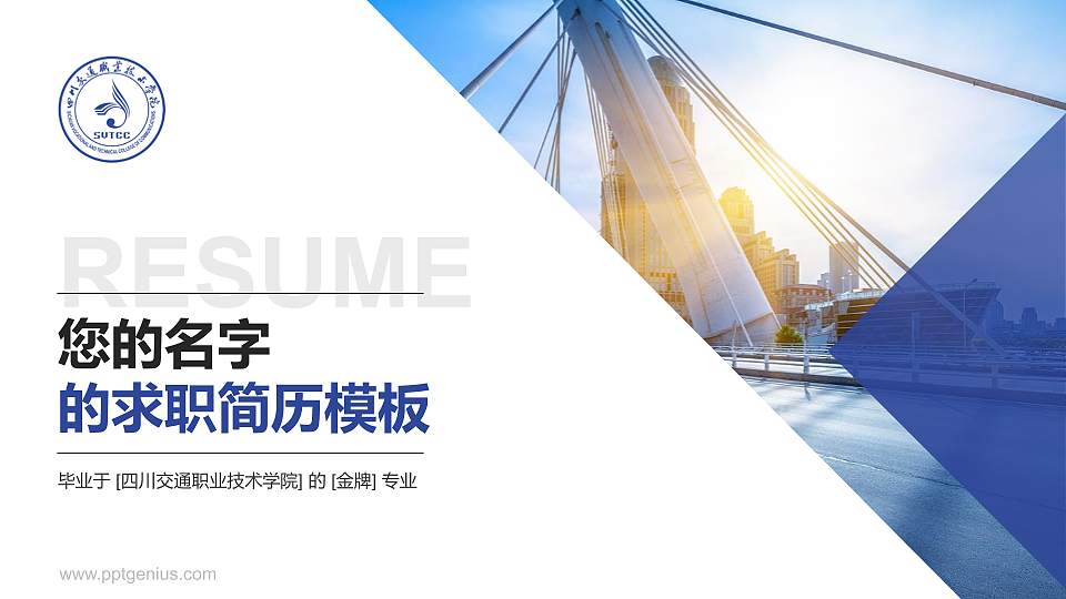 四川交通职业技术学院教师/学生通用个人简历PPT模板下载16:9格式PPT封面效果预览图