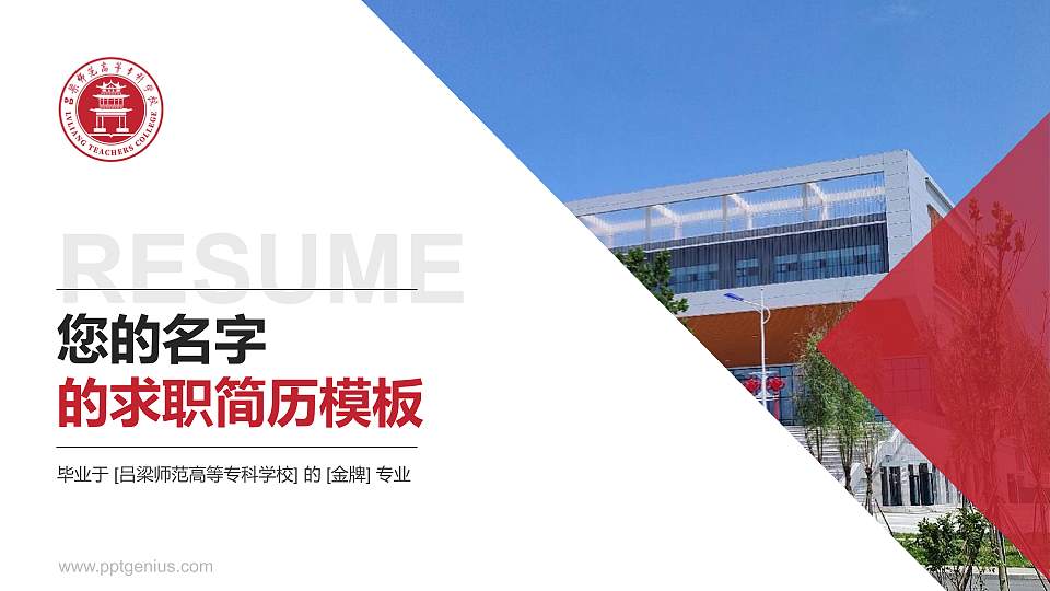 吕梁师范高等专科学校教师/学生通用个人简历PPT模板下载16:9格式PPT封面效果预览图