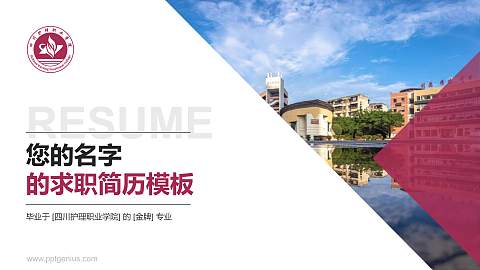 四川护理职业学院教师/学生通用个人简历PPT模板下载
