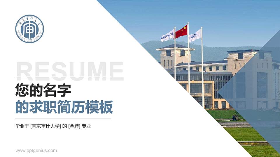 南京审计大学教师/学生通用个人简历PPT模板下载16:9格式PPT封面效果预览图