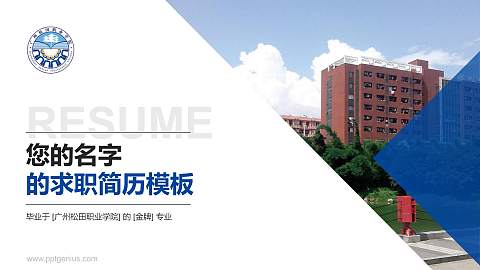 广州松田职业学院教师/学生通用个人简历PPT模板下载