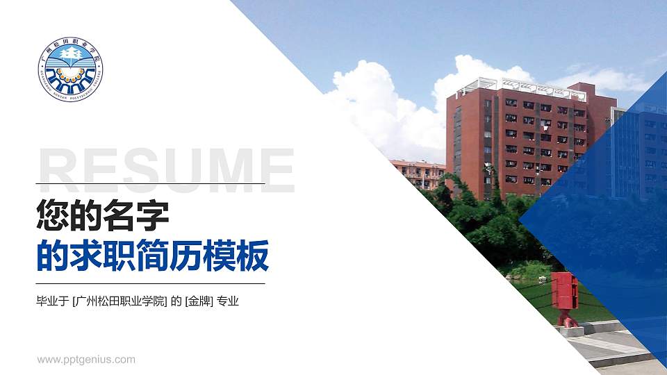 广州松田职业学院教师/学生通用个人简历PPT模板下载16:9格式PPT封面效果预览图