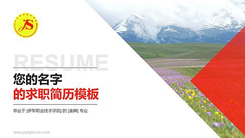 伊犁职业技术学院教师/学生通用个人简历PPT模板下载