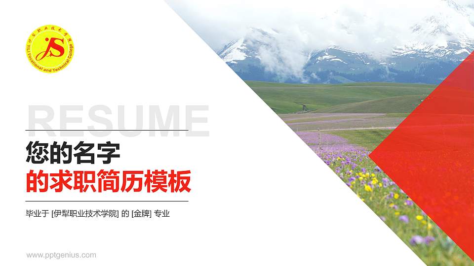 伊犁职业技术学院教师/学生通用个人简历PPT模板下载16:9格式PPT封面效果预览图