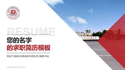 盐城工业职业技术学院教师/学生通用个人简历PPT模板下载