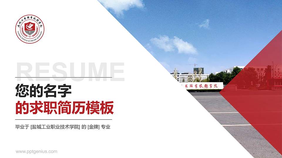 盐城工业职业技术学院教师/学生通用个人简历PPT模板下载16:9格式PPT封面效果预览图