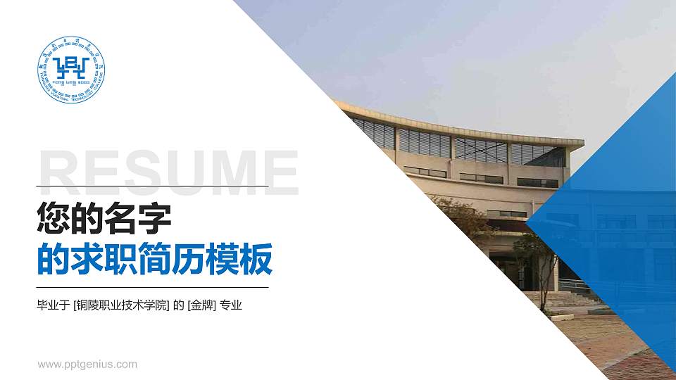 铜陵职业技术学院教师/学生通用个人简历PPT模板下载16:9格式PPT封面效果预览图