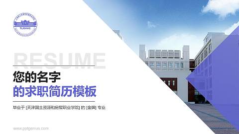 天津国土资源和房屋职业学院教师/学生通用个人简历PPT模板下载