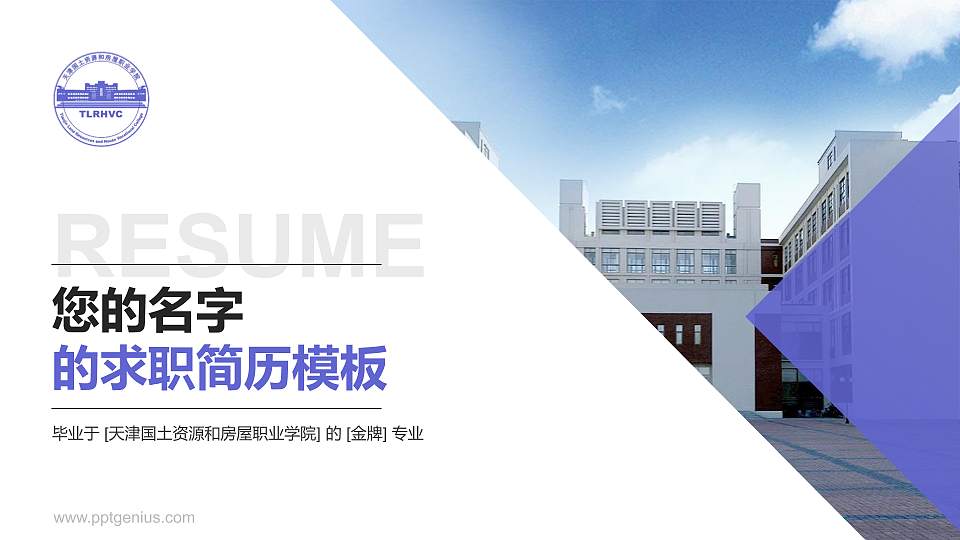 天津国土资源和房屋职业学院教师/学生通用个人简历PPT模板下载16:9格式PPT封面效果预览图