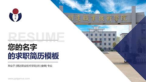 明达职业技术学院教师/学生通用个人简历PPT模板下载