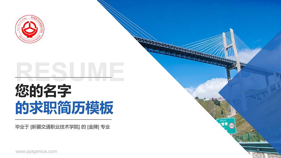 新疆交通职业技术学院教师/学生通用个人简历PPT模板下载16:9格式PPT封面效果预览图
