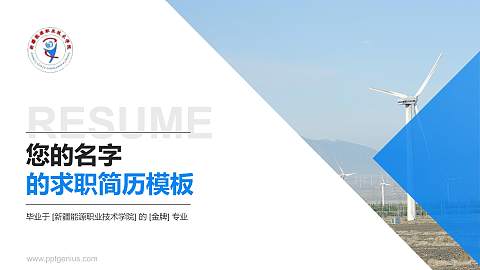 新疆能源职业技术学院教师/学生通用个人简历PPT模板下载