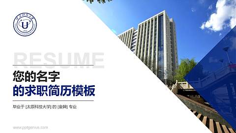 太原科技大学教师/学生通用个人简历PPT模板下载