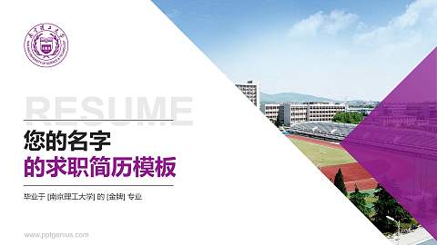 南京理工大学教师/学生通用个人简历PPT模板下载