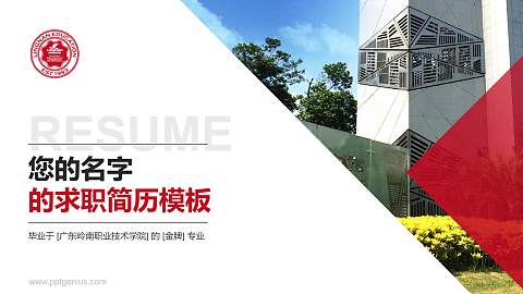 广东岭南职业技术学院教师/学生通用个人简历PPT模板下载