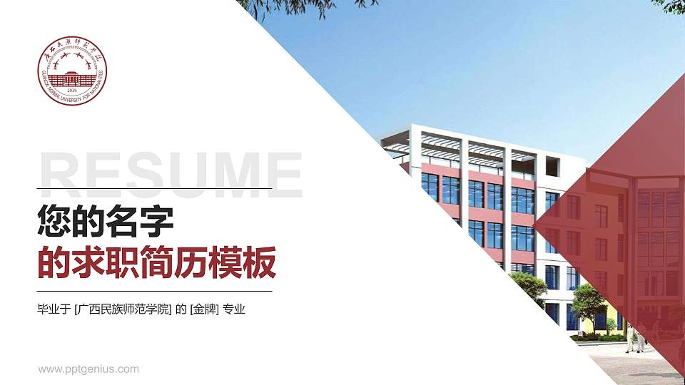 广西民族师范学院教师/学生通用个人简历PPT模板下载16:9格式PPT封面效果预览图
