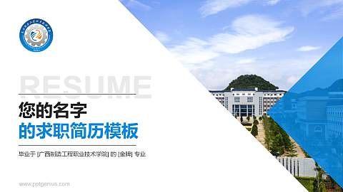 广西制造工程职业技术学院教师/学生通用个人简历PPT模板下载