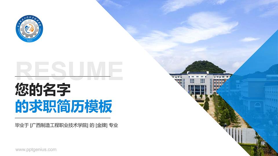 广西制造工程职业技术学院教师/学生通用个人简历PPT模板下载16:9格式PPT封面效果预览图