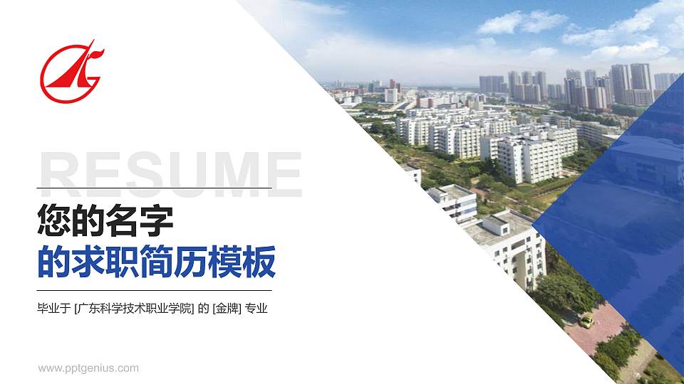 广东科学技术职业学院教师/学生通用个人简历PPT模板下载16:9格式PPT封面效果预览图