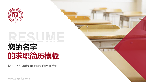 四川国际标榜职业学院教师/学生通用个人简历PPT模板下载
