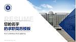 天津市职业大学教师/学生通用个人简历PPT模板下载_幻灯片封面预览图