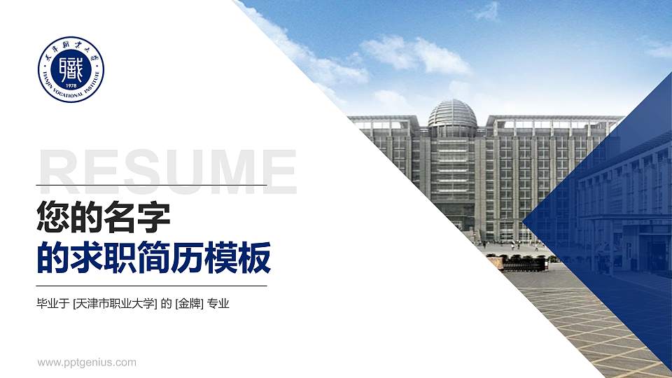 天津市职业大学教师/学生通用个人简历PPT模板下载16:9格式PPT封面效果预览图