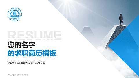 菏泽职业学院教师/学生通用个人简历PPT模板下载