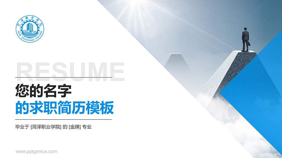 菏泽职业学院教师/学生通用个人简历PPT模板下载16:9格式PPT封面效果预览图