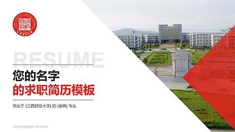 江西财经大学教师/学生通用个人简历PPT模板下载