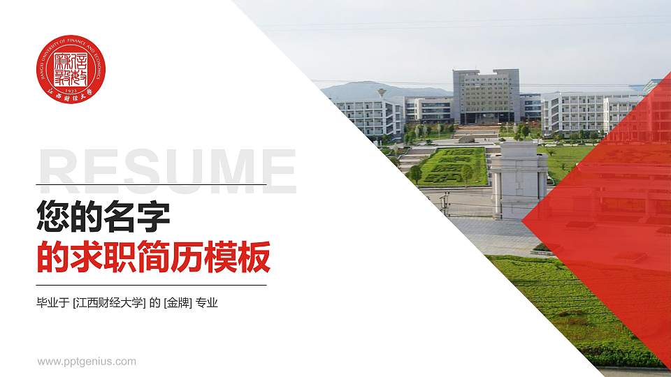 江西财经大学教师/学生通用个人简历PPT模板下载16:9格式PPT封面效果预览图