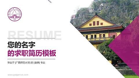 广西师范大学教师/学生通用个人简历PPT模板下载