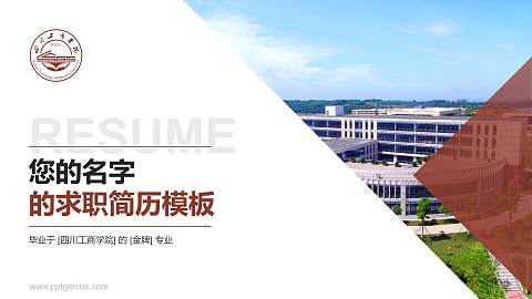 四川工商学院教师/学生通用个人简历PPT模板下载