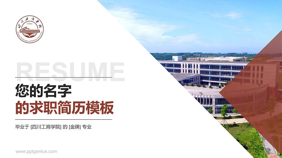 四川工商学院教师/学生通用个人简历PPT模板下载16:9格式PPT封面效果预览图